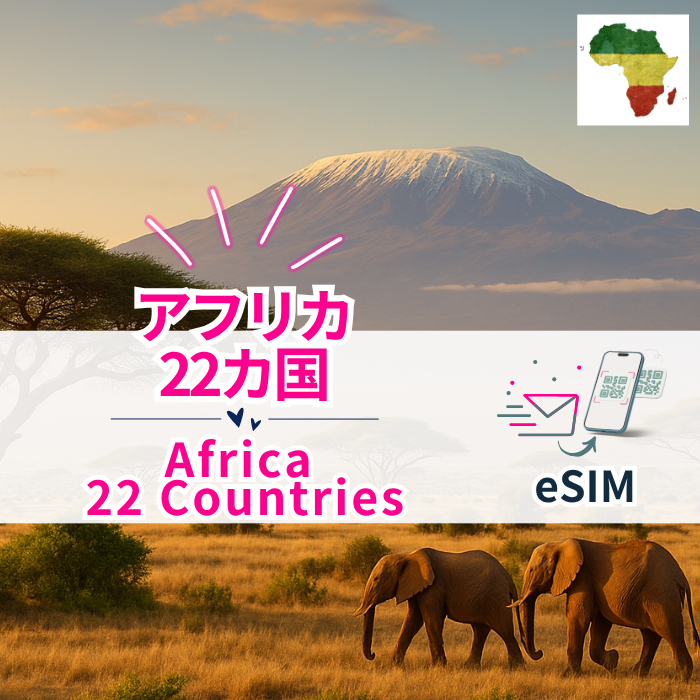 アフリカ22か国 | eSIMデータ通信